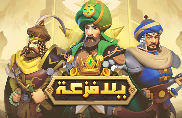يلا فزعة