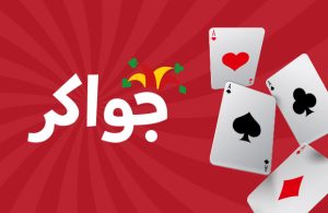 جواكر