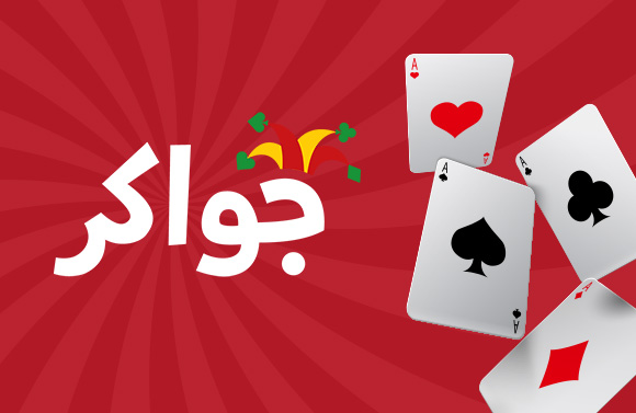 جواكر