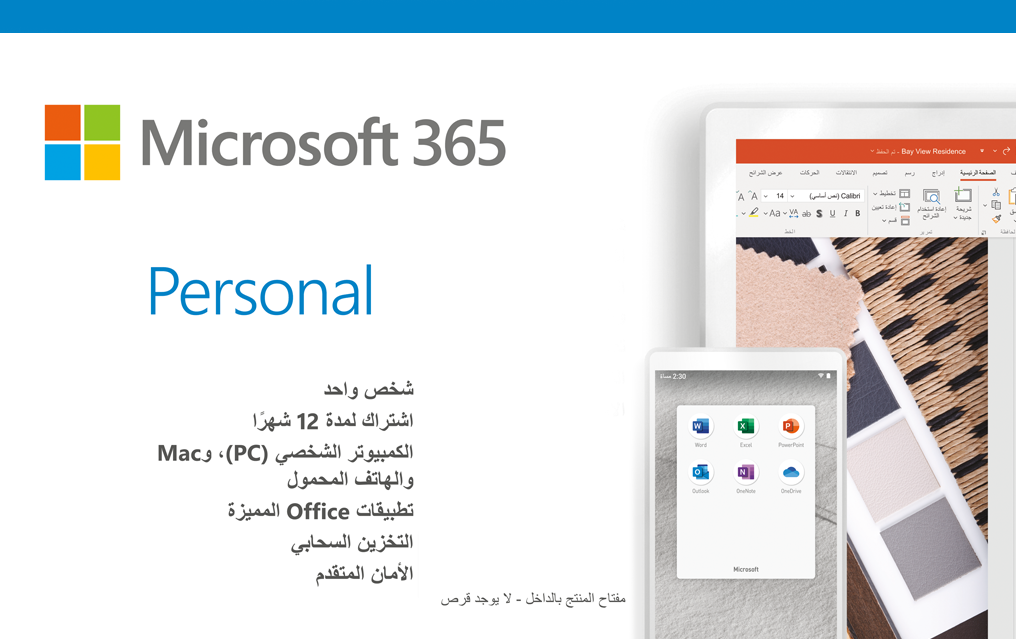 مايكروسوفت أوفيس 365 بيرسونال