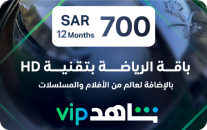 شاهد الرياضية وVIP - اشتراك 12 شهرًا