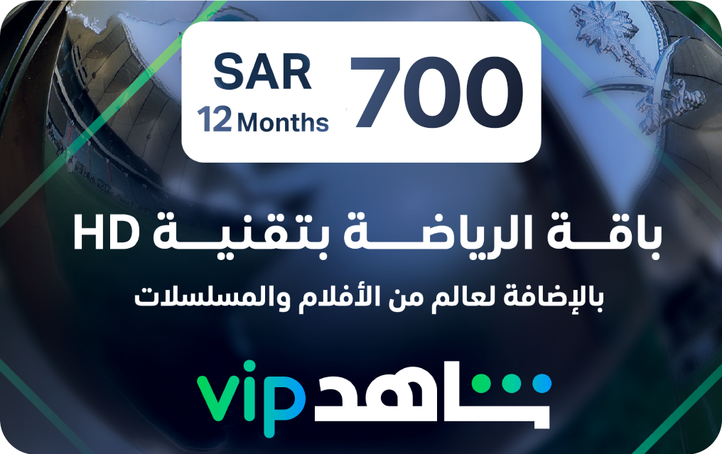 شاهد الرياضية وVIP – اشتراك 12 شهرًا