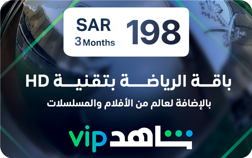 شاهد VIP – اشتراك 12 شهرًا
